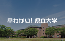 新潟県立大学